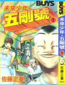 未来少年五刚号