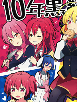 10年黑组空闲的星期天 漫画封面
