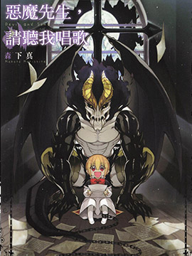 恶魔与歌
