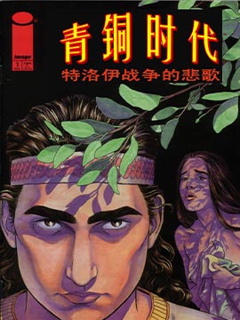 青铜时代