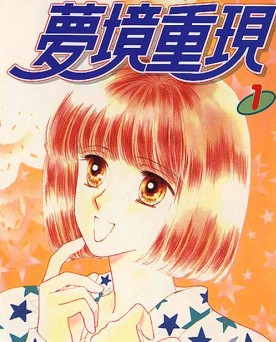 梦境重现