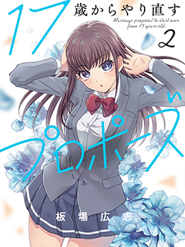 从17岁开始的求婚