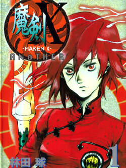 魔剑X Another