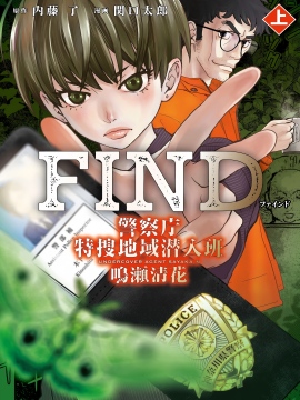 FIND 警察厅特捜地域潜入班・鸣濑清花