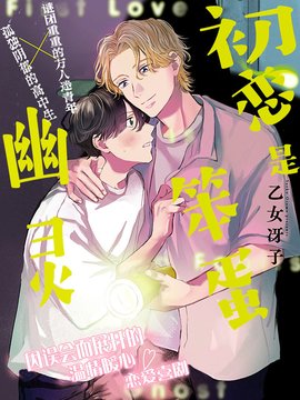 初恋是笨蛋幽灵