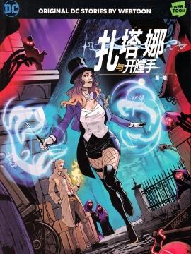 扎塔娜与开膛手
