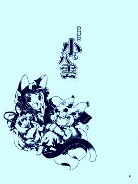 小小八云总集篇