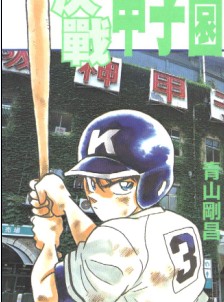 决战甲子园