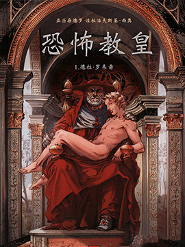 恐怖教皇