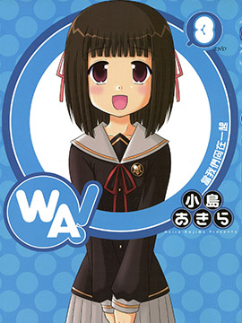 WA！当我们同在一起
