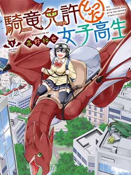 取得骑龙执照的女高中生