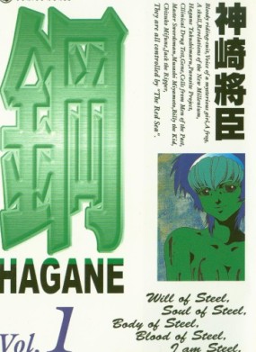 钢HAGANE