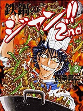 铁锅料理王!!2nd
