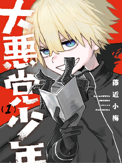 大反派少年