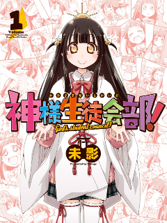 神明学生会