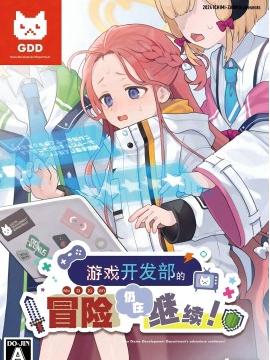 (C105)游戏开发部的冒险仍在继续 漫画封面