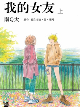 我的女友