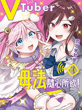 VTuber毋法随心所欲