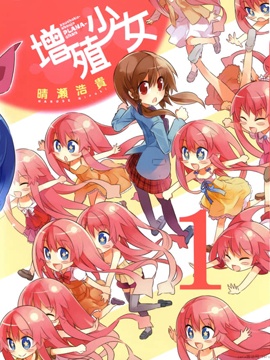 增殖少女
