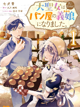 大圣女殒命，然后被面包店老板收为养女