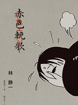 赤色挽歌