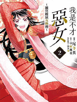 虽然我是不完美恶女