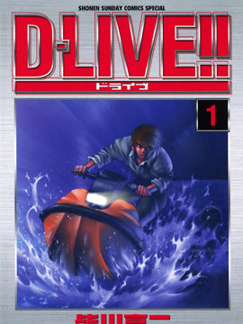 天才驾驶员 D-LIVE!!
