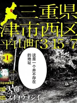 三重县津市西区平山町3-15-7 漫画封面