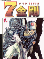 7金刚 漫画封面