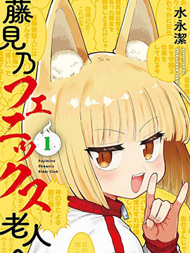 藤见乃凤凰老人会