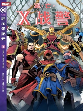 流亡X战警v1