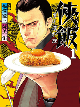 侠饭