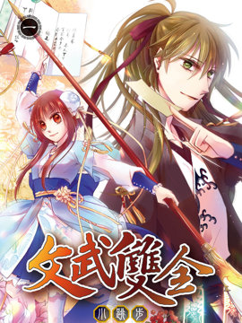 文武双全