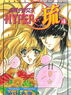 银河宇宙女王HYPER·琉