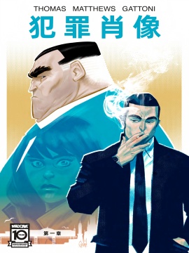 犯罪肖像