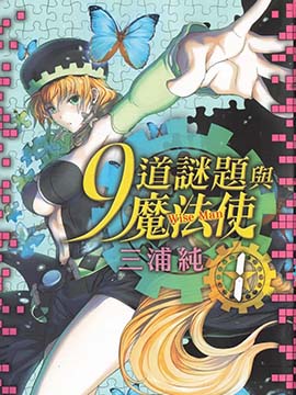 9道谜题与魔法使