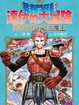 勇者斗恶龙 达伊的大冒险 勇者阿邦和狱炎的魔王