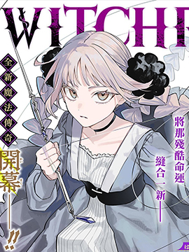 WITCHRIV魔法师诺娜