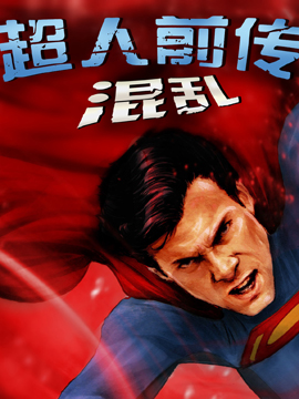 超人前传：混乱