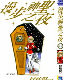 漫步神圣之夜