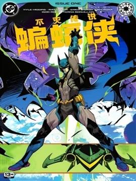 不灭传说蝙蝠侠