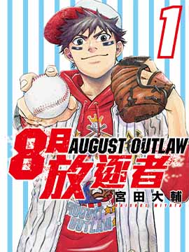 8月放逐者