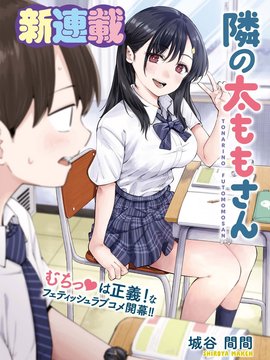 邻座大肉腿