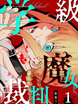 学级魔女裁判
