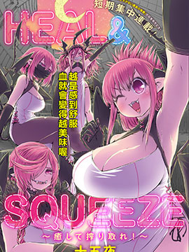 HEAL & SQUEEZE 疗愈并榨干吧！