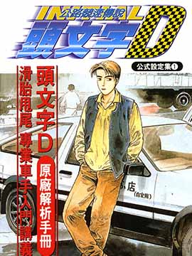 头文字D公式设定集