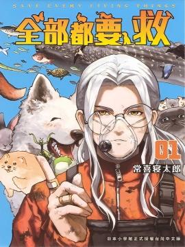 全部都要救