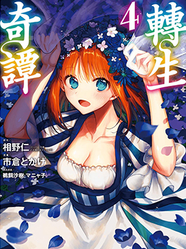 转生奇谭