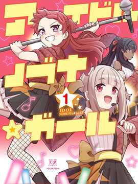 偶像信长☆少女
