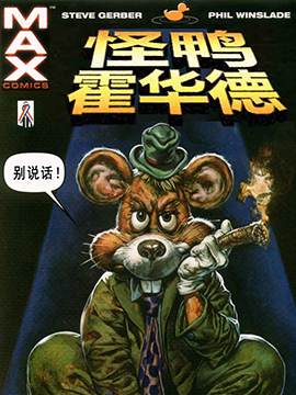 怪鸭霍华德MAX